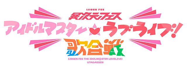 異次元フェス アイドルマスター★♥ラブライブ！歌合戦