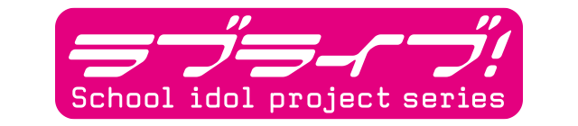 ラブライブ！シリーズ