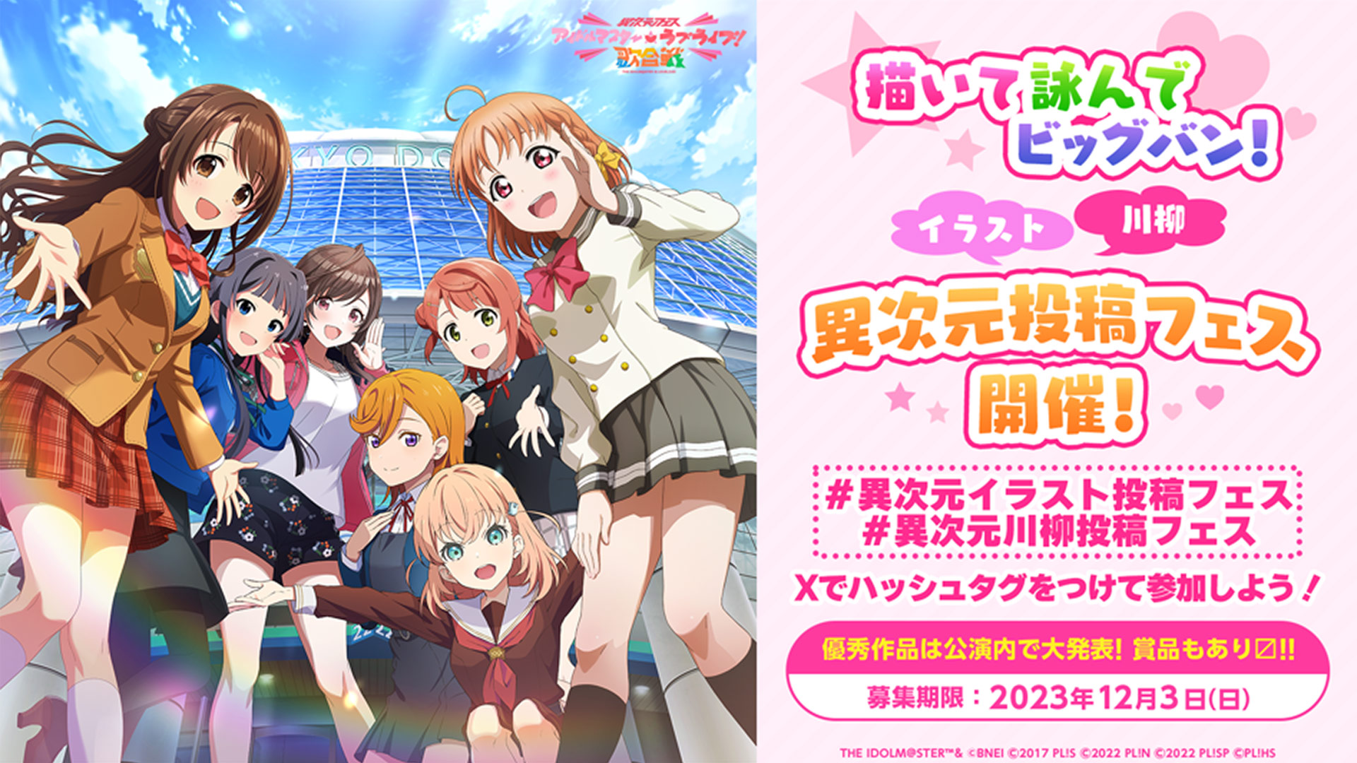スペシャル｜異次元フェス アイドルマスター☆♥ラブライブ！歌合戦